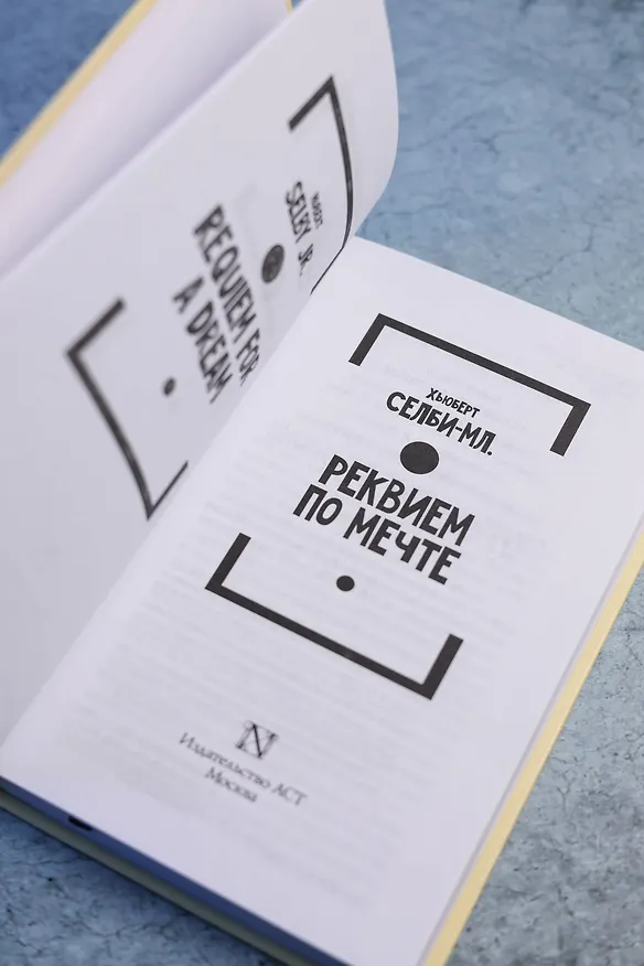 Книга Реквием по мечте (Хьюберт Селби-мл.) — 8
