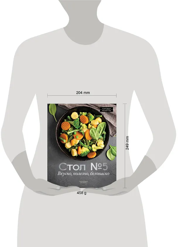 Книга Стол №5. Вкусно, полезно, безопасно (Михаил Аксенов) — 5