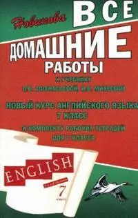 Все домашние работы к учебнику английского языка для 7 класса (3-й год обучения) Новый курс английского языка для российских школ общеобразовательных учреждений и комплекту рабочих тетрадей для 7 класса О.В. Афанасьевой (мягк). Новикова К. (Ладья-Бук) — 2141431 — 1