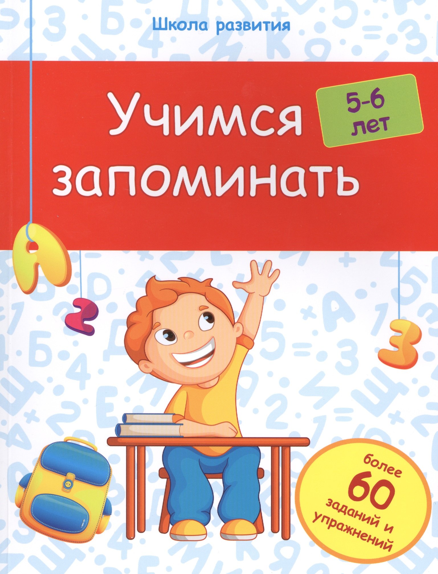 

Учимся запоминать: 5-6 лет