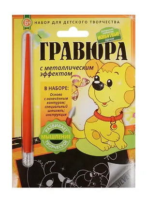 Гравюра с метал. эффект. Животные Щенок (4680018760194) (основа, штихель, инструкция) (Домашние любимцы) (6+) (упаковка) 2507893