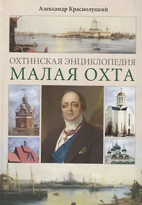 Охтинская энциклопедия.Малая Охта