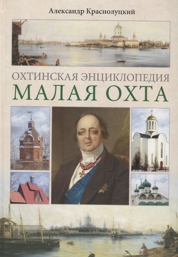 Книга Охтинская энциклопедия.Малая Охта (Александр Краснолуцкий) — 1