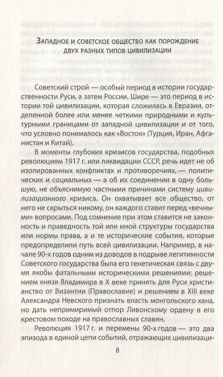 Книга Истмат и проблема восток-запад (Сергей Кара-Мурза) — 7
