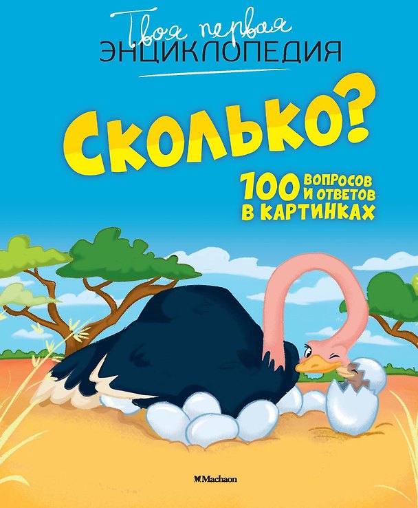 Книга Сколько? 100 вопросов и ответов в картинках (Кэти Франко) — 1