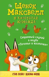 Странный случай в клубе «Печенье и косточка» (выпуск 3)