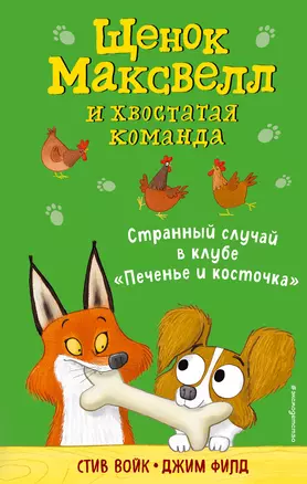 Странный случай в клубе «Печенье и косточка» (выпуск 3) — 2838778 — 1