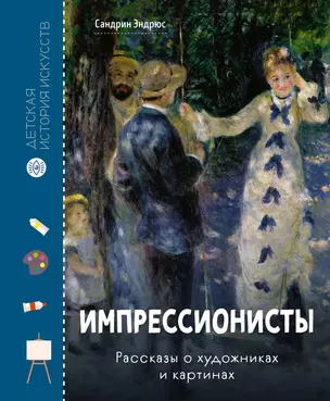 Импрессионисты. Рассказы о художниках и картинах — 3050828 — 1