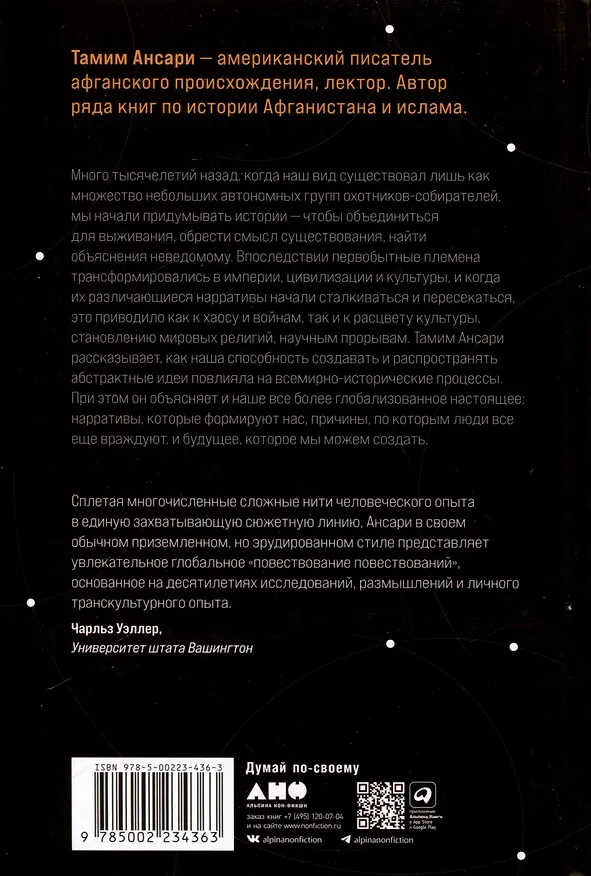 Книга Цивилизация рассказчиков. Как истории становятся Историей (Тамим Ансари) — 2