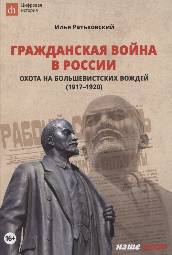 Гражданская война в России. Охота на большевистских вождей (1917–1920)