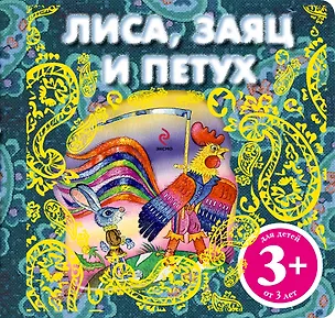 Книга Лиса, заяц и петух. Русская народная сказка ()
