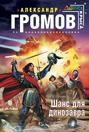 Книга Шанс для динозавра : фантастический роман (Александр Громов)