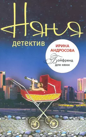 Бойфренд для няни: повесть — 2238560 — 1