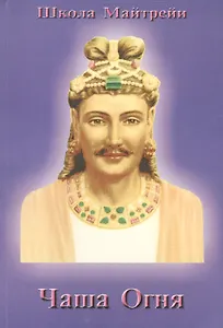 Школа Майтрейи. Чаша Огня