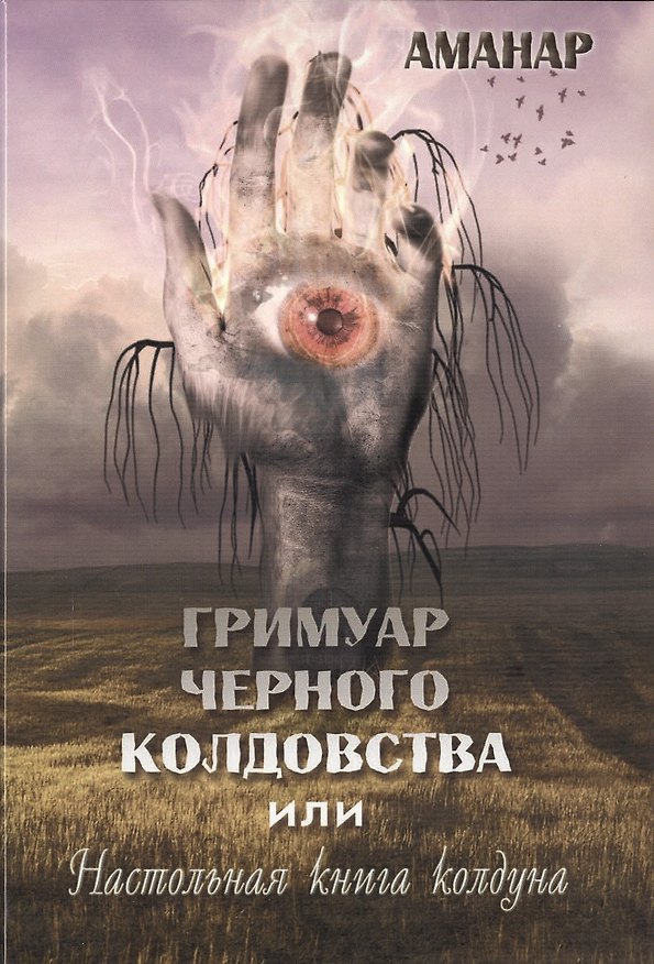 Книга Гримуар Черного Колдовства или настольная книга колдуна. (Аманар) — 1