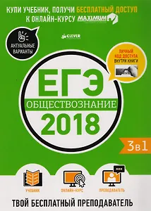 ЕГЭ-2018. Обществознание. Твой бесплатный  преподаватель