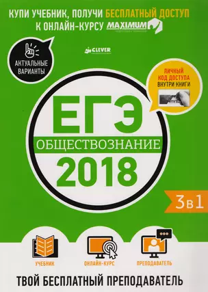 ЕГЭ-2018. Обществознание. Твой бесплатный  преподаватель — 2609130 — 1