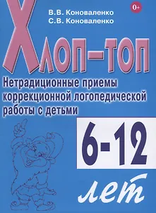 Хлоп-топ. Нетрадиционные приемы коррекционной логопедической работы с детьми 6-12 лет