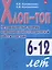 Хлоп-топ. Нетрадиционные приемы коррекционной логопедической работы с детьми 6-12 лет — 2624069 — 1