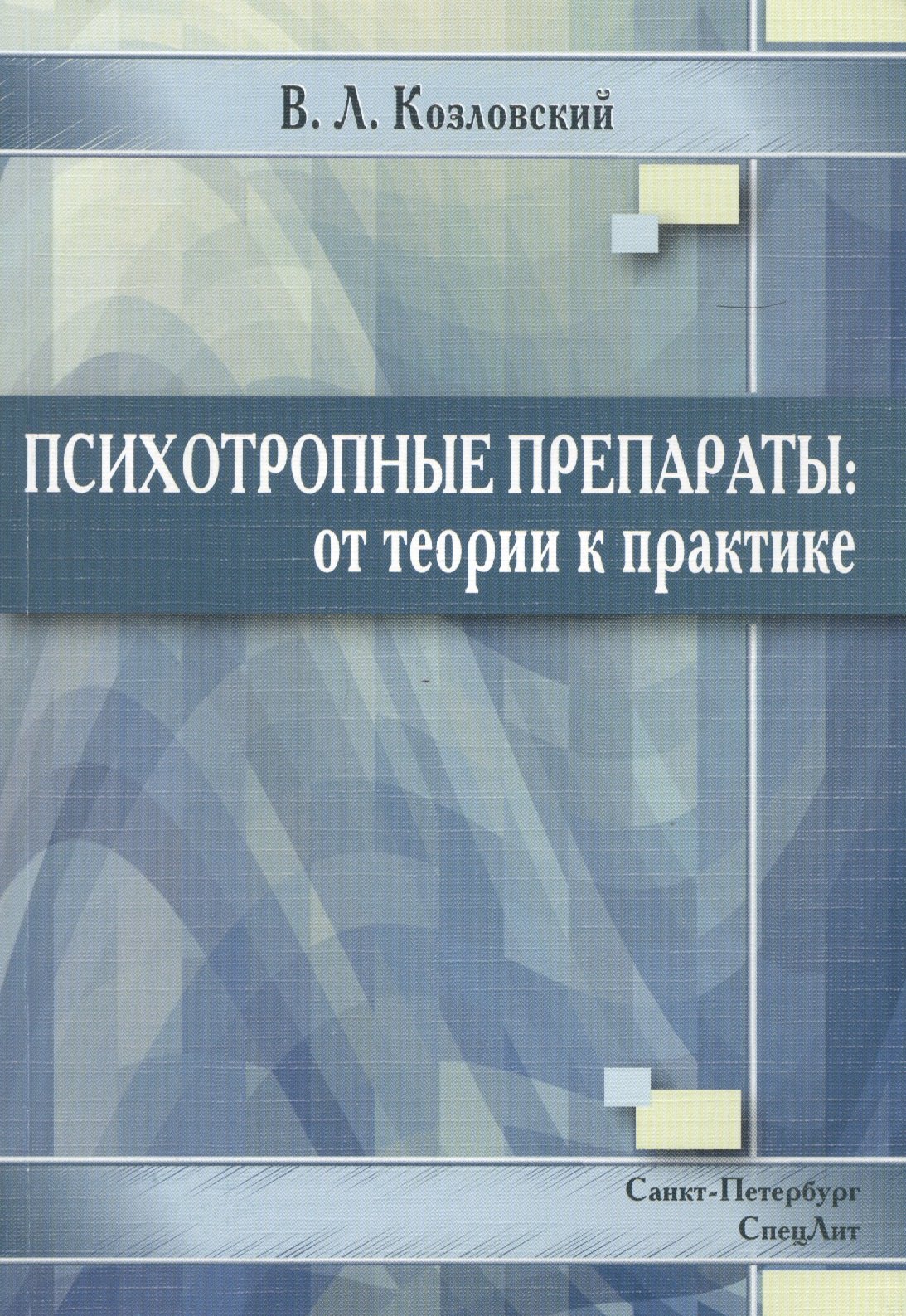 

Психотропные препараты: от теории к практике