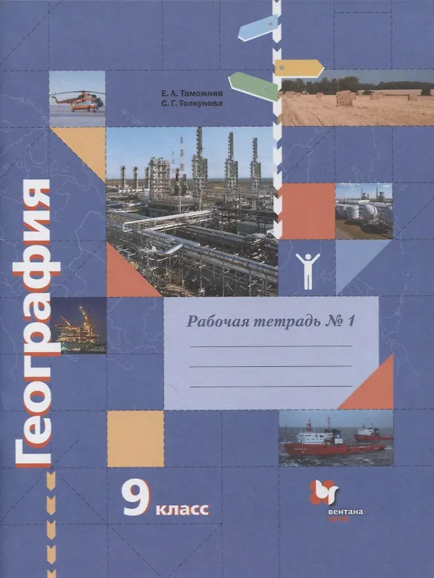 Книга География. 9 класс. Рабочая тетрадь к учебнику Е.А. Таможней, С.Г. Толкуновой "География России. Хозяйство. Регионы". В 2-х частях. Часть 1 () — 1