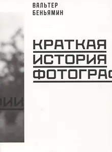 Краткая история фотографии