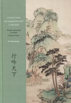 Странствие по Поднебесной с песней. Китай, воспетый в стихах: Путешествия — 2889918 — 1