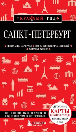 Санкт-Петербург. 12-е изд., испр. и доп.