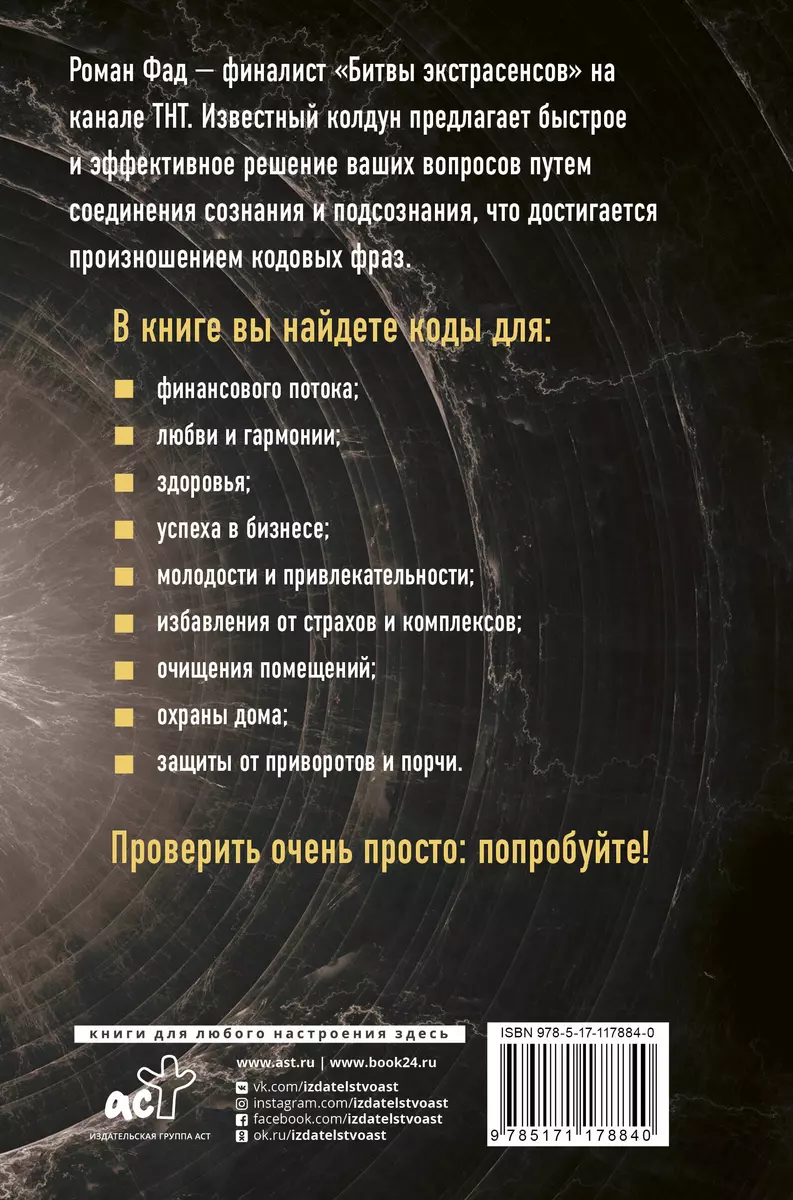 Коды подсознания. 100 кодовых фраз для счастья и удачи (Роман Фад) - купить  книгу с доставкой в интернет-магазине «Читай-город». ISBN: 978-5-17-117884-0