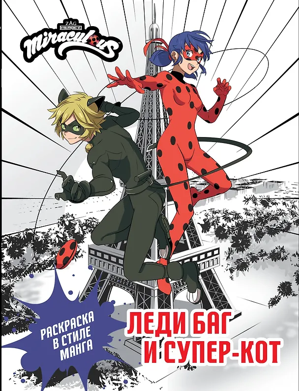 Книга Леди Баг и Супер-Кот. Раскраска в стиле манга () — 1