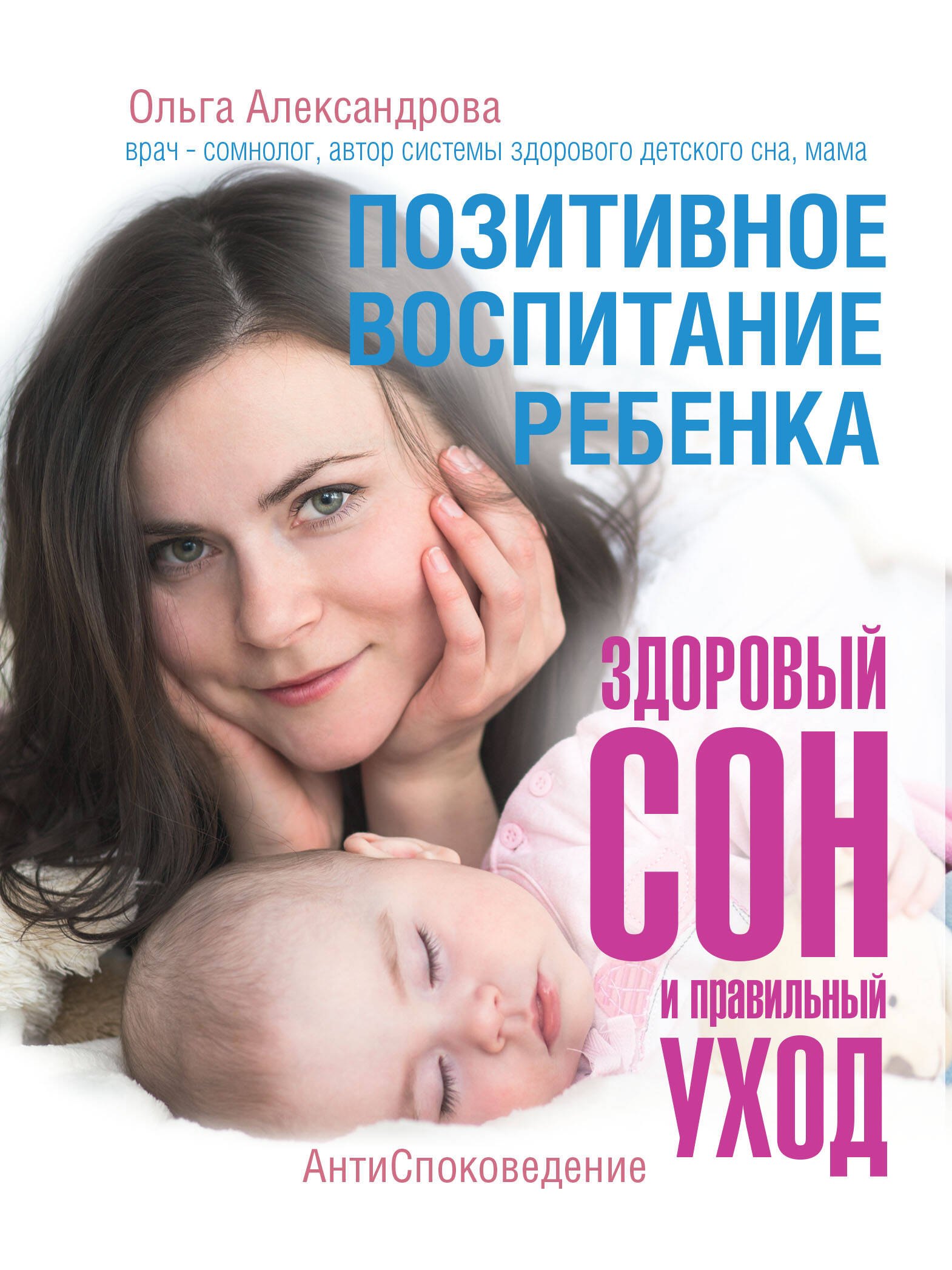 

Позитивное воспитание ребенка: здоровый сон и правильный уход