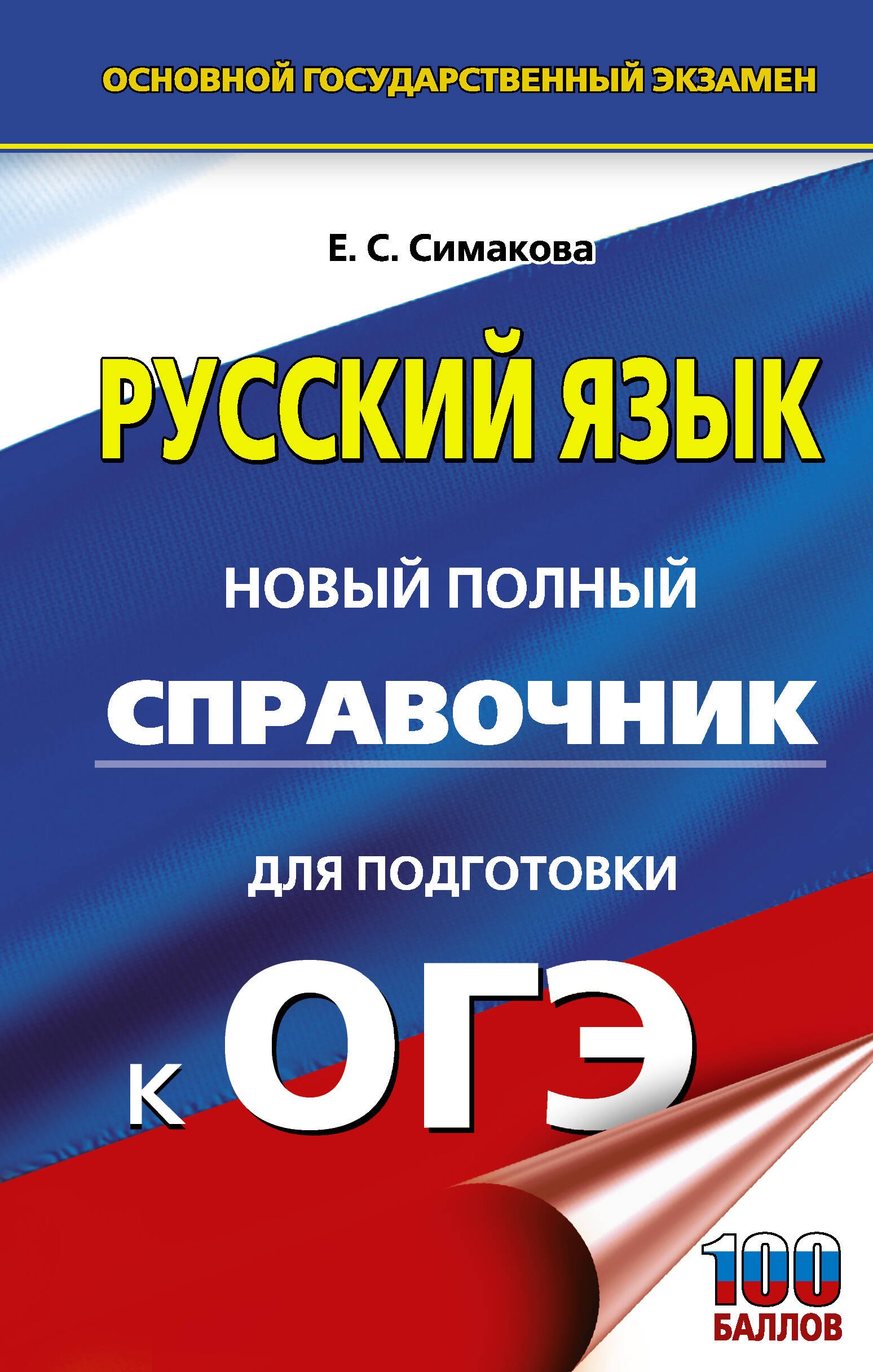 

ОГЭ. Русский язык. Новый полный справочник для подготовки к ОГЭ