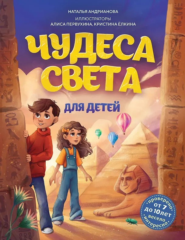 Книга Чудеса света для детей (от 7 до 10 лет) (Наталья Андрианова) — 1