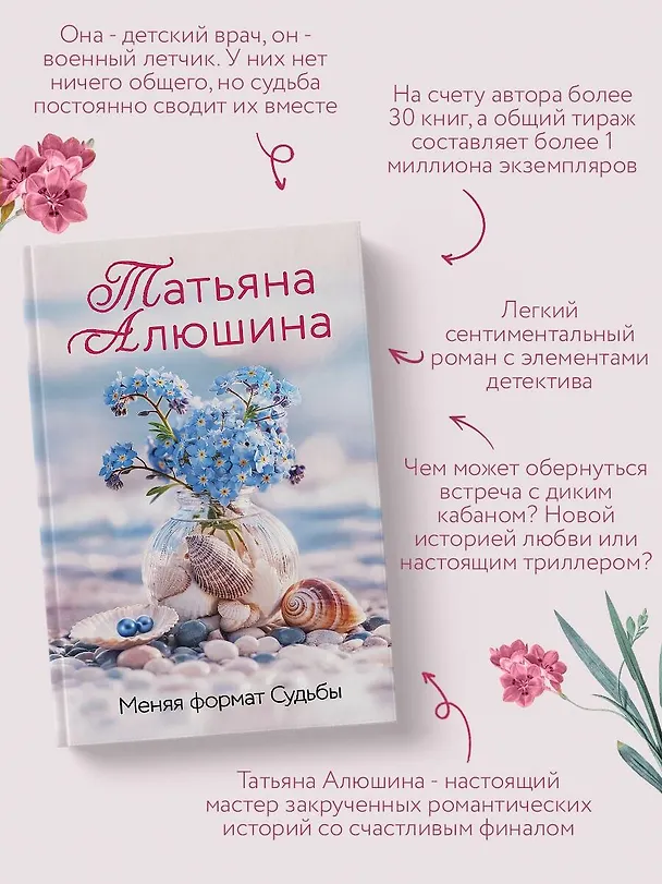 Книга Меняя формат Судьбы (Татьяна Алюшина) — 7