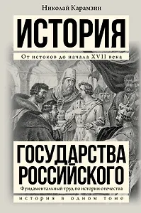 Полная история государства Российского в одном томе