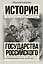 Полная история государства Российского в одном томе — 2520072 — 1