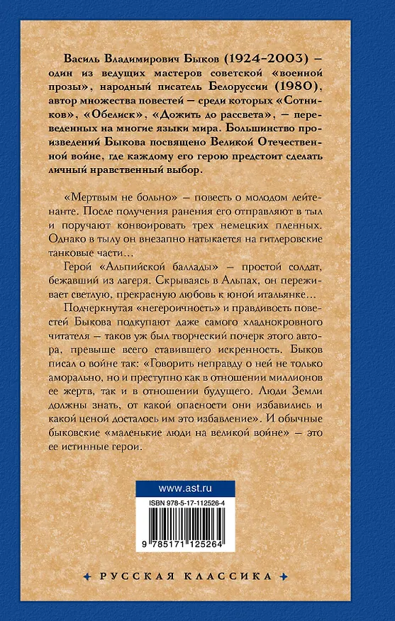 Книга Мертвым не больно (Василь Быков) — 2