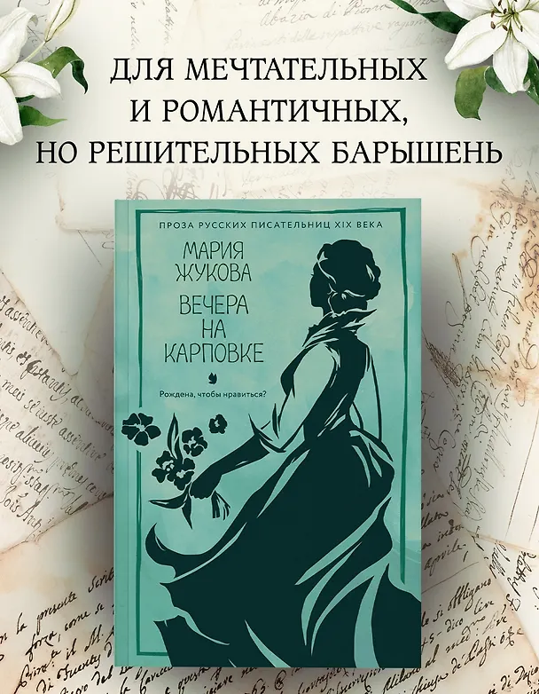 Книга Вечера на Карповке (Мария Жукова) — 4