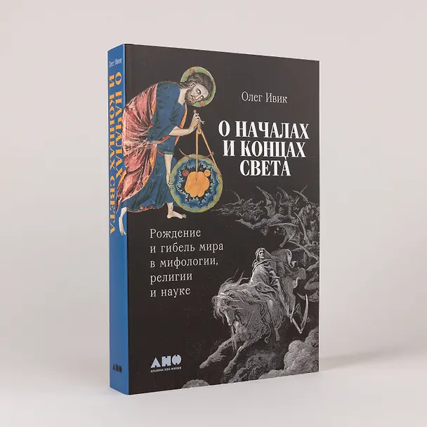 Книга О началах и концах света: Рождение и гибель мира в мифологии, религии и науке (Олег Ивик) — 4
