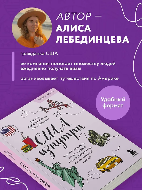 Книга США изнутри. Как на самом деле живут в стране голливудского кино и американской мечты? (Алиса Лебединцева) — 7