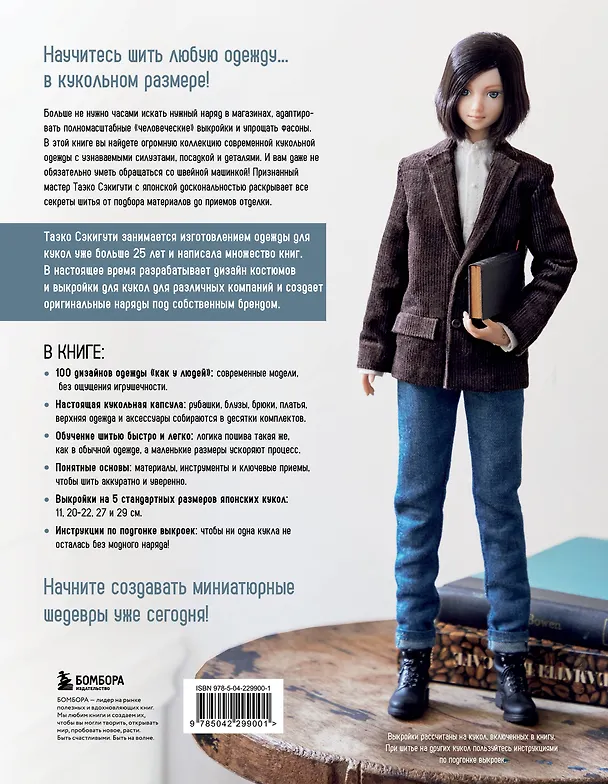 Книга Большая книга кукольной одежды. Полное руководство по шитью (Таэко Секигути) — 2