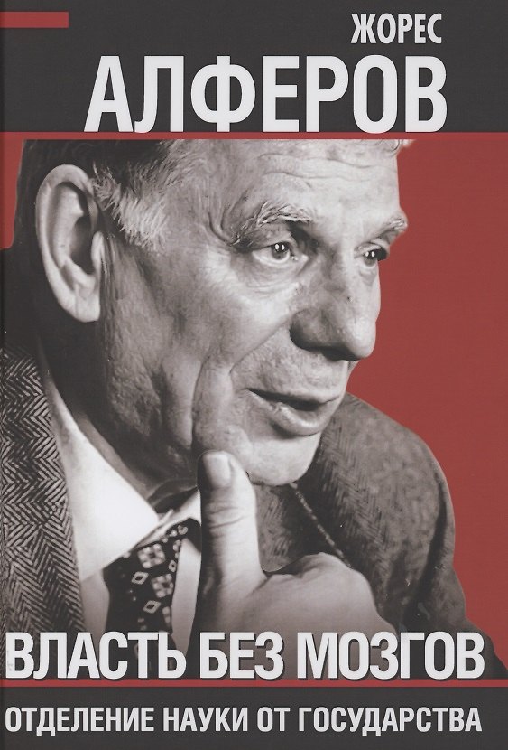 Книга Власть без мозгов. Отделение науки от государства (Жорес Алферов) — 1