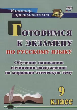 Готовимся к экзамену по рус. яз. 9 кл. Обучение написанию сочинения-рассуждения… (мВПомПреп) Маханов — 7676508 — 1