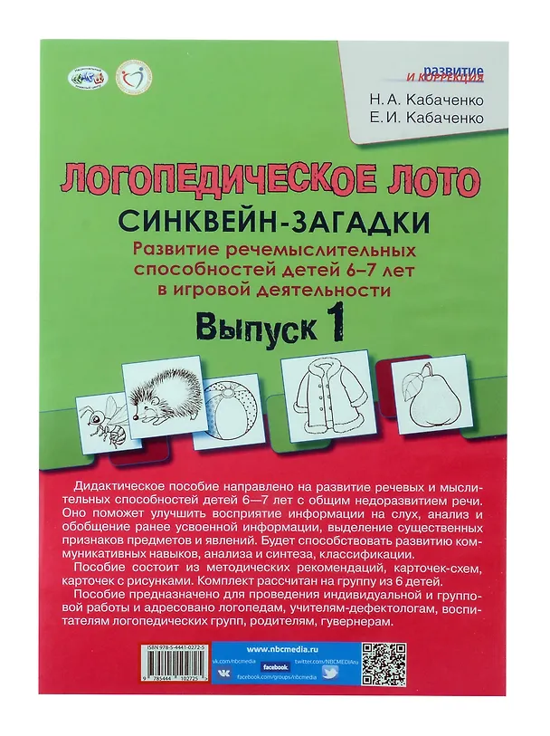 Книга Логопедическое лото "Синквейн-загадки". Выпуск 1 (Елена Кабаченко, Наталья Кабаченко) — 2