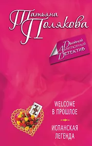 Welcome в прошлое, Испанская легенда: романы