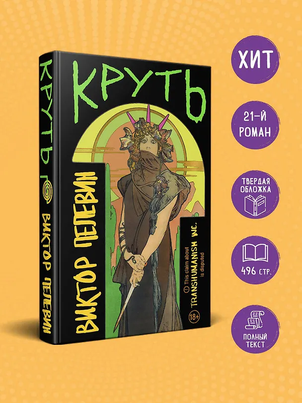 Книга Круть (Виктор Пелевин) — 6