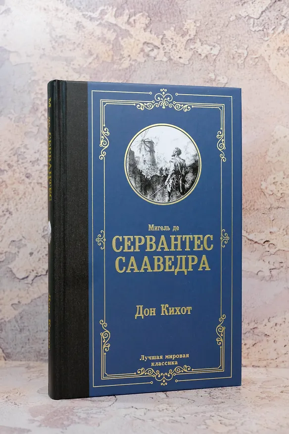Книга Дон Кихот (Мигель де Сервантес Сааведра) — 7