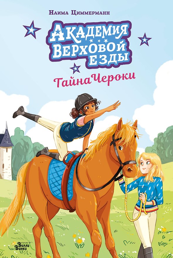 Книга Академия верховой езды. Тайна Чероки (Наима Циммерманн, Арьяна Дельрьё) — 1