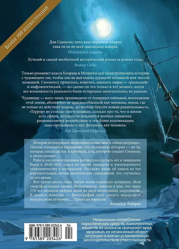 Книга Террор (Дэн Симмонс) — 2