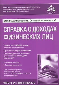 Справка о доходах физических лиц. 4-е изд. перераб. и доп